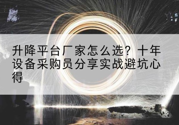 息烽升降平台厂家-怎么选？十年设备采购员分享实战避坑心得