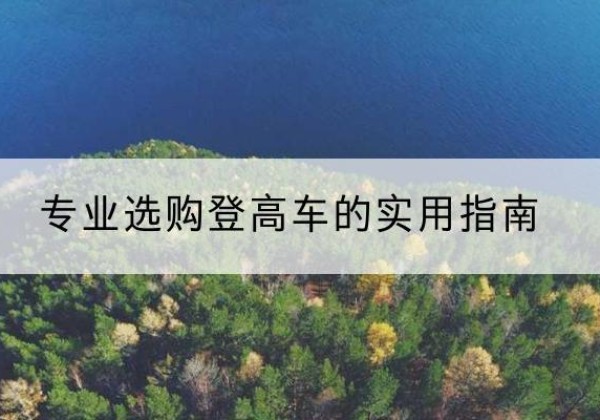 息烽电动登高车厂家推荐-专业选购登高车的实用指南