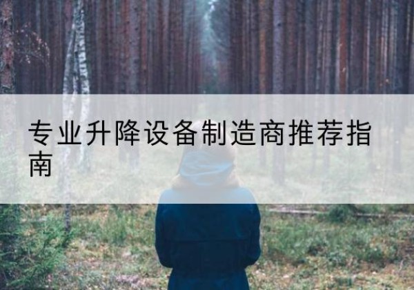 息烽电动剪叉升降平台厂家-专业升降设备制造商推荐指南